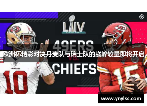 欧洲杯精彩对决丹麦队与瑞士队的巅峰较量即将开启