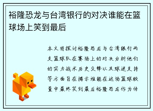 裕隆恐龙与台湾银行的对决谁能在篮球场上笑到最后