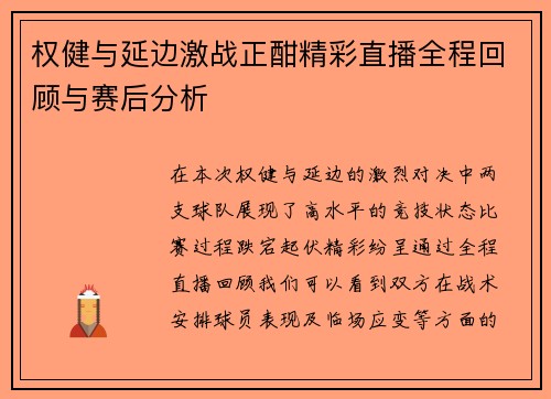 权健与延边激战正酣精彩直播全程回顾与赛后分析