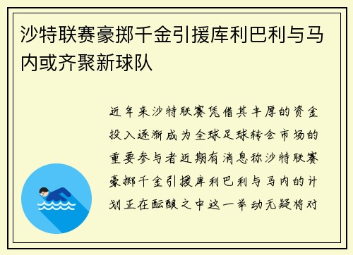 沙特联赛豪掷千金引援库利巴利与马内或齐聚新球队