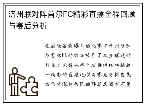 济州联对阵首尔FC精彩直播全程回顾与赛后分析
