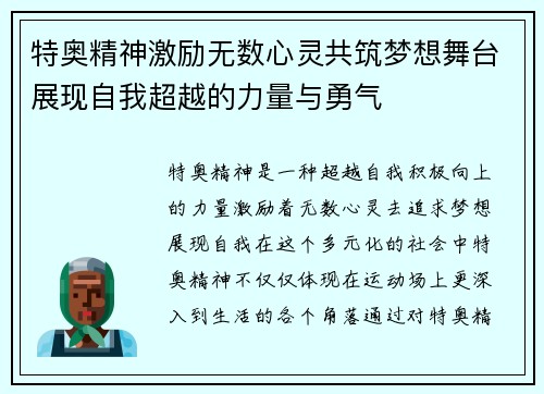 特奥精神激励无数心灵共筑梦想舞台展现自我超越的力量与勇气