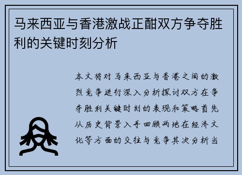 马来西亚与香港激战正酣双方争夺胜利的关键时刻分析