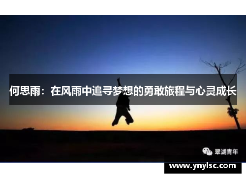 何思雨：在风雨中追寻梦想的勇敢旅程与心灵成长