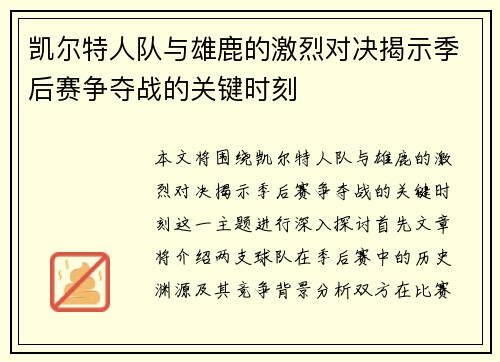 凯尔特人队与雄鹿的激烈对决揭示季后赛争夺战的关键时刻