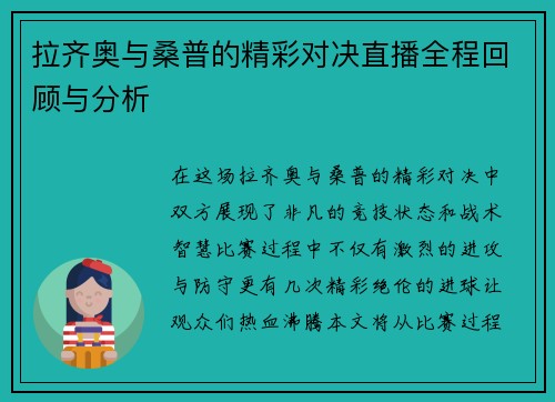 拉齐奥与桑普的精彩对决直播全程回顾与分析