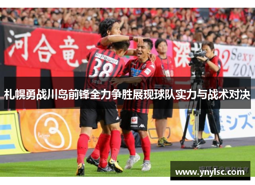 札幌勇战川岛前锋全力争胜展现球队实力与战术对决