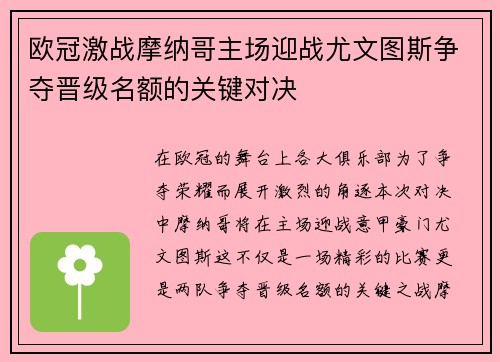 欧冠激战摩纳哥主场迎战尤文图斯争夺晋级名额的关键对决