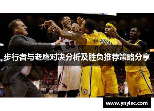 步行者与老鹰对决分析及胜负推荐策略分享