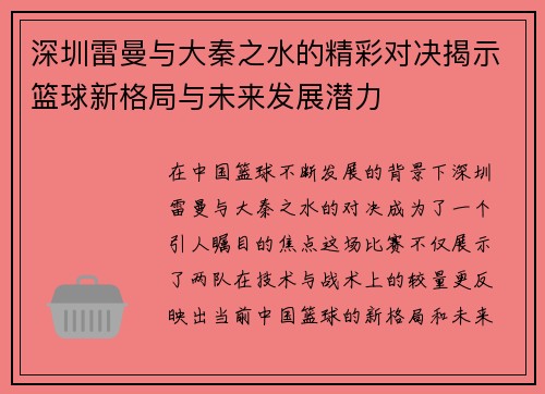 深圳雷曼与大秦之水的精彩对决揭示篮球新格局与未来发展潜力
