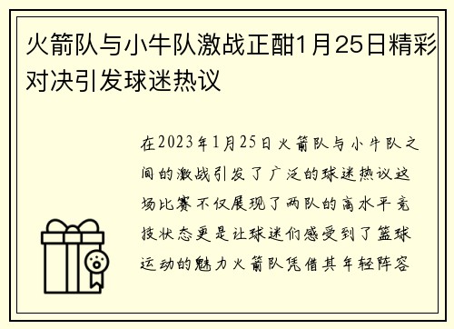 火箭队与小牛队激战正酣1月25日精彩对决引发球迷热议