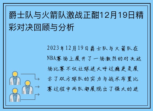 爵士队与火箭队激战正酣12月19日精彩对决回顾与分析