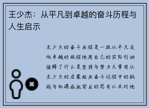 王少杰：从平凡到卓越的奋斗历程与人生启示