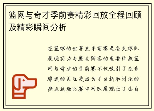 篮网与奇才季前赛精彩回放全程回顾及精彩瞬间分析