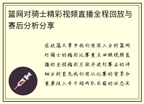 篮网对骑士精彩视频直播全程回放与赛后分析分享