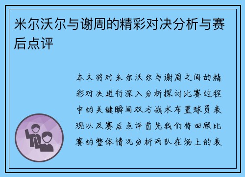 米尔沃尔与谢周的精彩对决分析与赛后点评