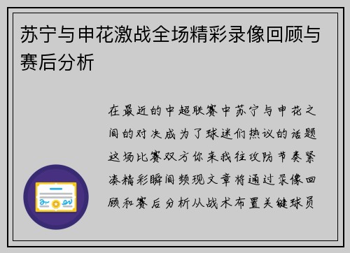 苏宁与申花激战全场精彩录像回顾与赛后分析