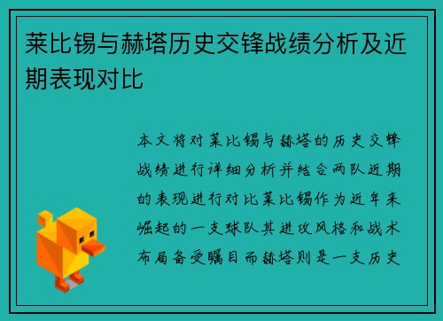 莱比锡与赫塔历史交锋战绩分析及近期表现对比