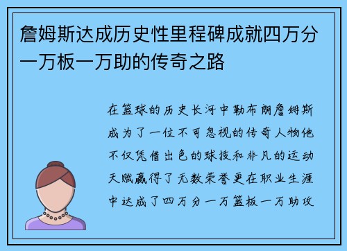 詹姆斯达成历史性里程碑成就四万分一万板一万助的传奇之路