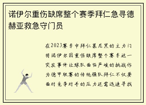 诺伊尔重伤缺席整个赛季拜仁急寻德赫亚救急守门员