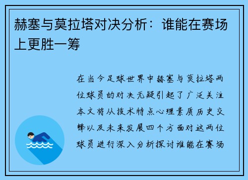 赫塞与莫拉塔对决分析：谁能在赛场上更胜一筹