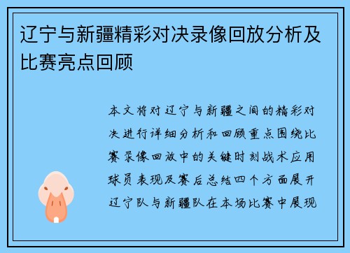 辽宁与新疆精彩对决录像回放分析及比赛亮点回顾