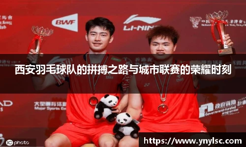 西安羽毛球队的拼搏之路与城市联赛的荣耀时刻