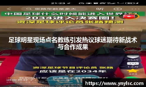 足球明星现场点名教练引发热议球迷期待新战术与合作成果